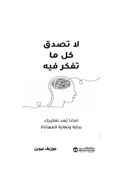 Book ‎لا تصدق كل ما تفكر فيه لماذا يعد تفكيرك بدايه و نهاية المعاناة بقلم جوز...