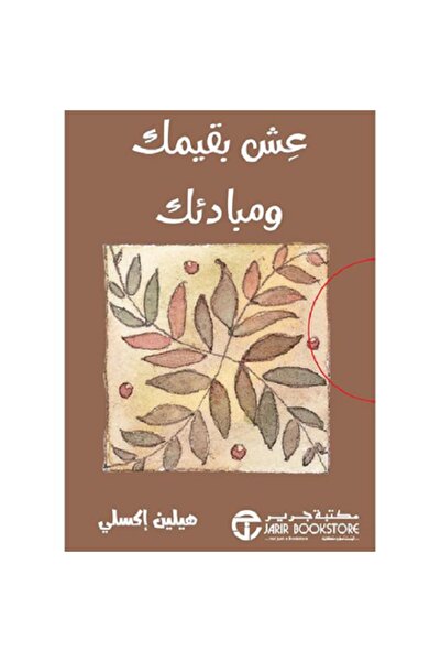 Book عش بقيمتك و مبادئك‎ بقلم هيلين أكسلي