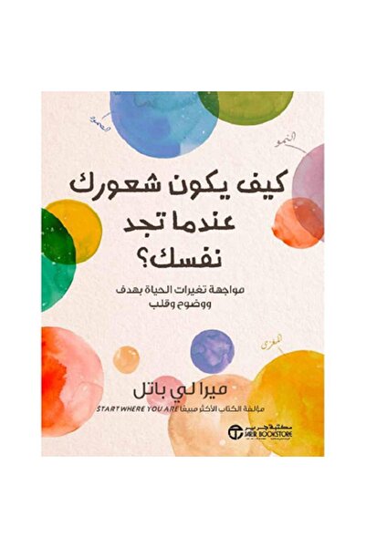 Book ‎كيف يكون شعورك عندما تجد نفسك مواجهة تغيرات الحياة بهدف ووضوح وقلب بقلم...
