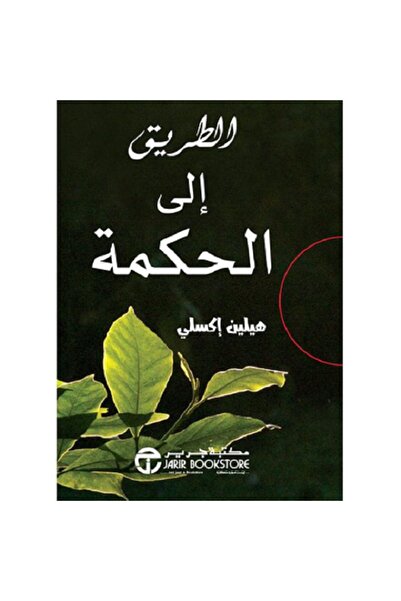 Book الطريق الى الحكمة بقلم هيلين أكسلي