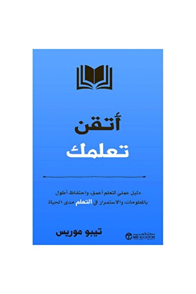 Book أتقن تعلمك دليل عملي لتعلم أعمق و احتفاط أطول بالمعلومات‎ بقلم تيبو موريس