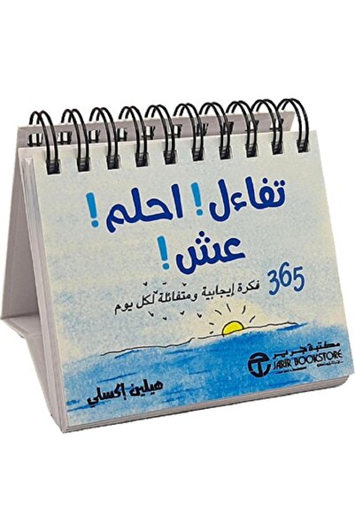 Book ‎تفاءل احلم عش 365 فكرة ايجابية و متفائلة لكل يوم بقلم هيلين أكسلي