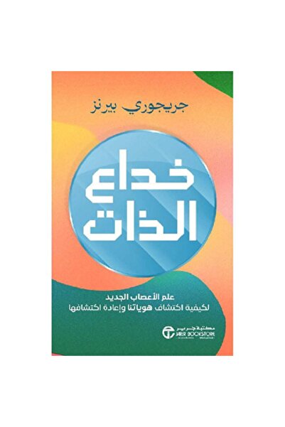 Book خداع الذات - علم الأعصاب الجديد لكيفية اكتشاف هوياتنا‎ بقلم جريجوري بيرنز