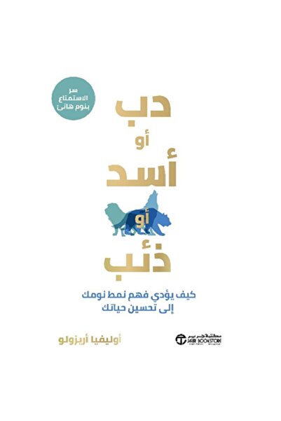 Book دب أو أسد او ذئب - كيف يؤدي فهم نمط نومك الى تحسين حياتك‎ بقلم أوليفيا أ...