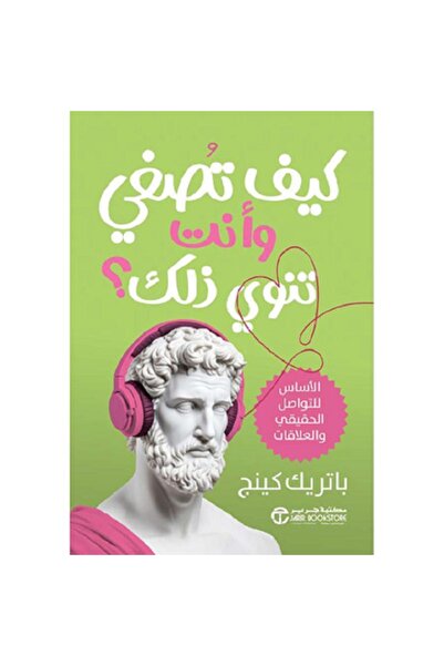 Book كيف تصغي و انت تنوي ذلك ؟ بقلم باتريك كينج