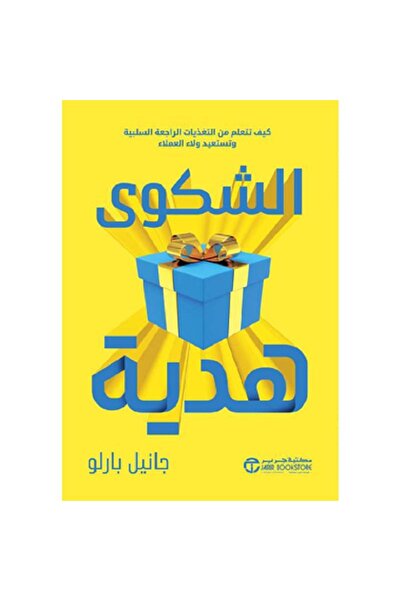 Book ‎الشكوى هدية - كيف تتعلم من التغذيات الراجعة السلبية‎ بقلم جانيل بارلو