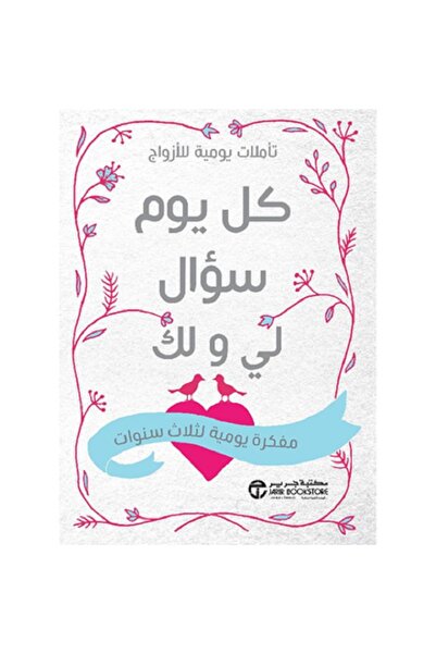 Book كل يوم سؤال لي ولك - مفكرة يومية لثلاث سنوات - تأملات يومية للأزواج بقلم...
