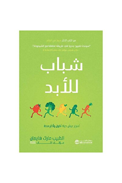 Book شباب للأبد أسرار عيش حياة أطول و أكثر صحة‎ بقلم مارك هايمان