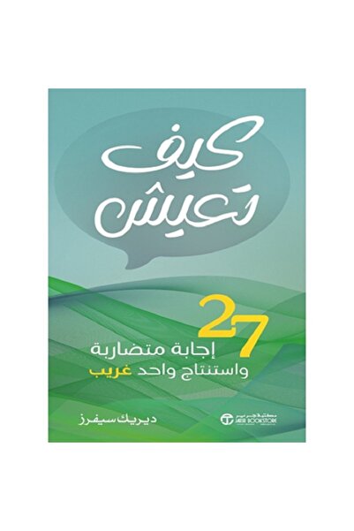 Book كيف تعيش - 27 إجاية متضاربة و استنتاج واحد غريب‎ بقلم ديريك سيفرز