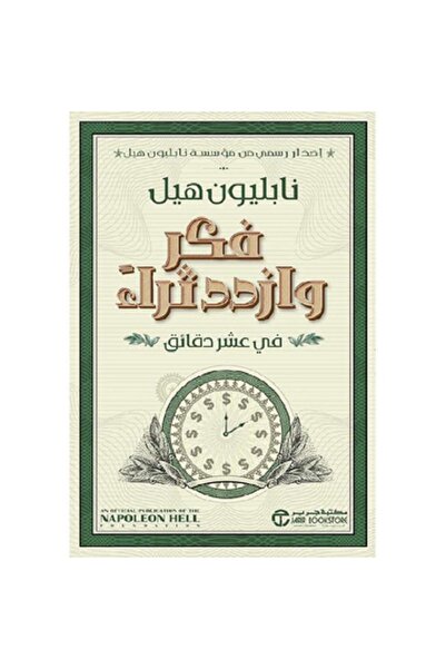 Book فكر و ازدد ثراء في عشر دقائق بقلم نابليون هيل