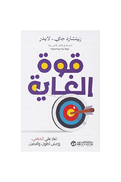 Book قوة الغاية - اعثر على المعنى وعش أطول وأفضل‎ بقلم ريتشارد جاي لايدر