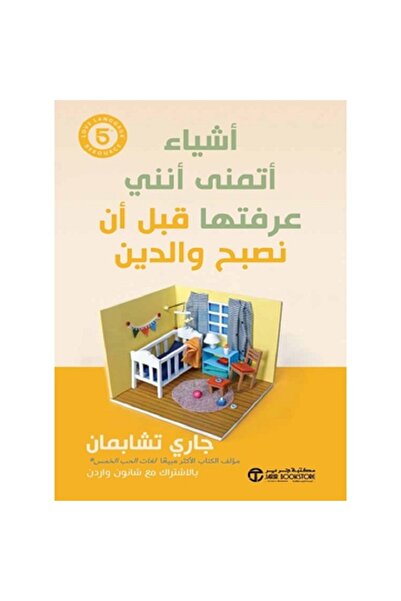 Book أشياء أتمنى أنني عرفتها قبل أن نصبح والدين بقلم جاري تشابمان / شانون واردن