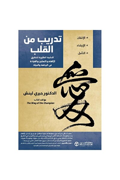 Book تدريب من القلب - الحكمة الطاوية لتحقيق الإلهام والتمكين والقيادة في الري...