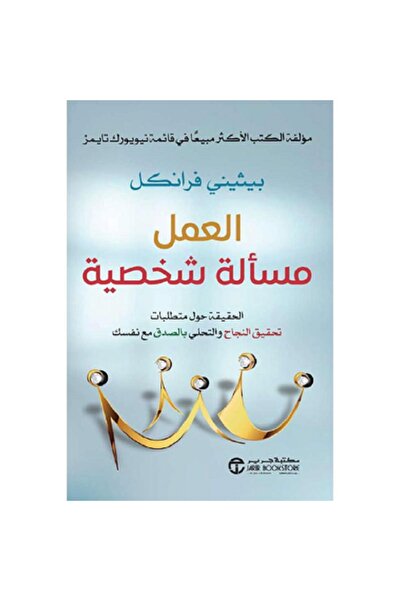 Book العمل مسالة شخصية الحقيقة حول بقلم بيثيني فرانكل