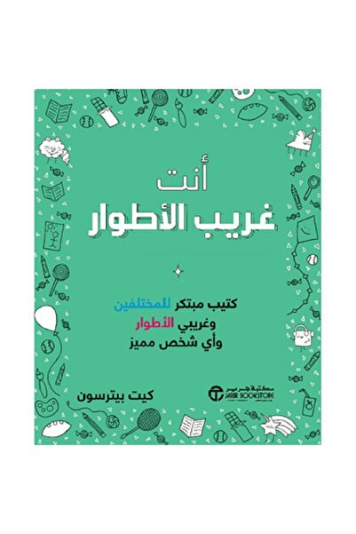 Book ‎أنت غريب الاطوار -كتيب مبتكر للمختلفين وغريبي الأطوار بقلم كيت بيترسون