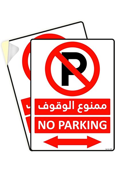 RUBIK 2-Pack Self Adhesive No Parking Sign Sticker 20x15cm A5 Size Arabic & E...
