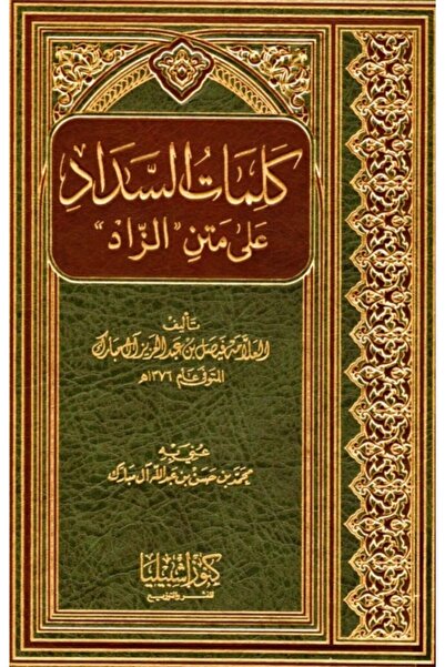 Dar Konoze Eshbila Publishing and Distribution كلمات السداد على متن الزاد