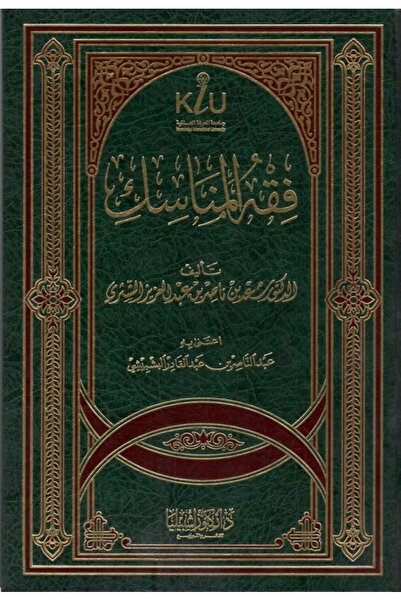 Dar Konoze Eshbila Publishing and Distribution فقه المناسك