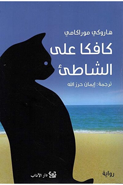 Kingdom of Books كافكا على الشاطئ