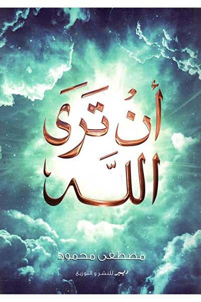 Kingdom of Books ان ترى الله