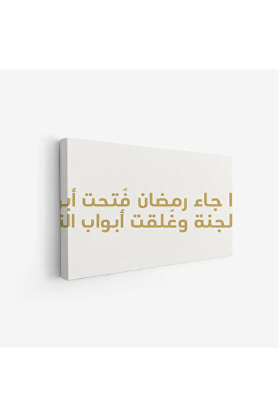 Tajridhome لوحة كانفاس رمضان - ديكور روحاني أنيق للبيت - لوحات رمضانية فخمة -...
