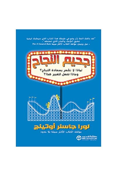 Book The Hell of Success - Why We Don't Feel the Joy of Success and What We C...