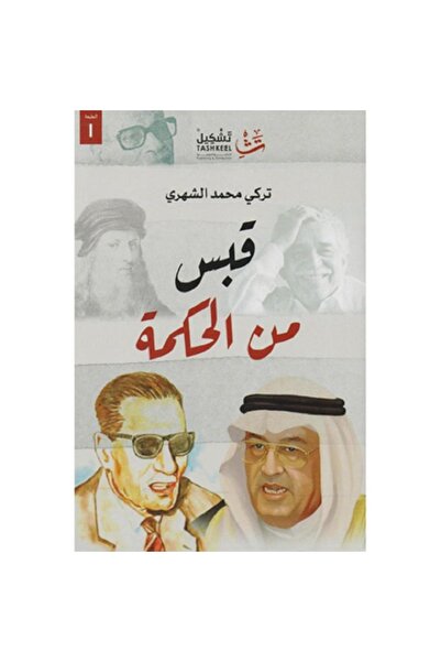 Book قبس من الحكمة بقلم ‎تركي محمد الشهري‎