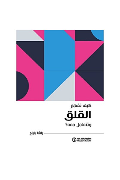 Book How to understand and deal with anxiety? By Rasha Parag