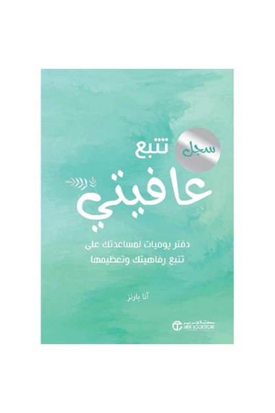 Book سجل تتبع عافيتي - دفتر يوميات لمساعدتك على تتبع رفاهيتك و تعظيمها‎ بقلم ...
