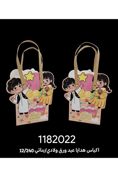 GIFT Children's Eid gift bags (12 pieces)