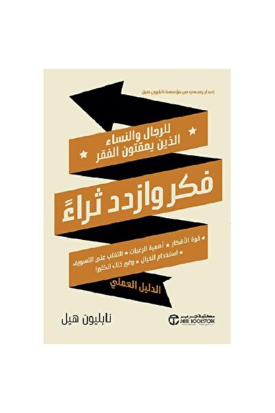 Book Think and Grow Rich: For Men and Women Who Detest Poverty by Napoleon Hill