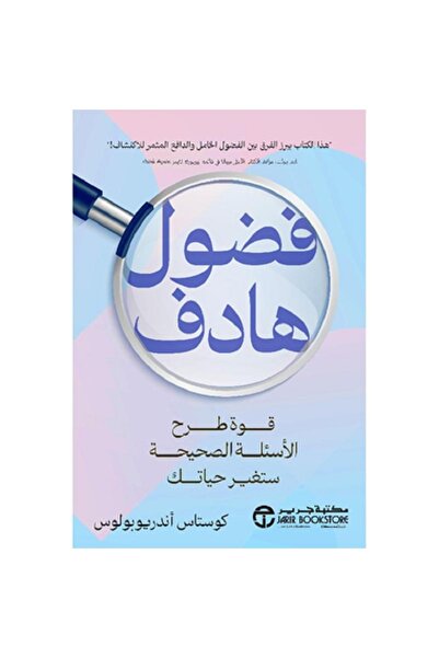Book فضول هادف قوة طرح الاسئلة الصحيحة ستغير حياتك‎ بقلم كوستاس اندريوبولوس