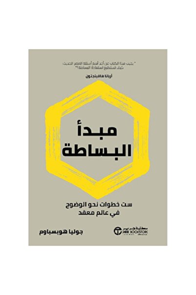 Book ‎مبدأ البساطة - ست خطوات نحو الوضوح في علم معقد بقلم جوليا هوبسباوم