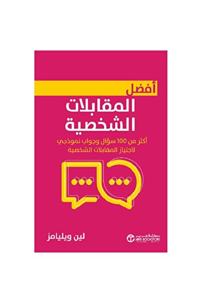 Book ‎أفضل المقابلات الشخصية - أكثر من 100 سؤال و جواب نموذجي لاجتياز المقابل...