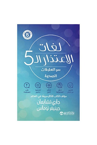 Book لغات الاعتذار الـ 5 - ‎سر العلاقات الصحية بقلم جاري تشابمان / جينيفر توماس