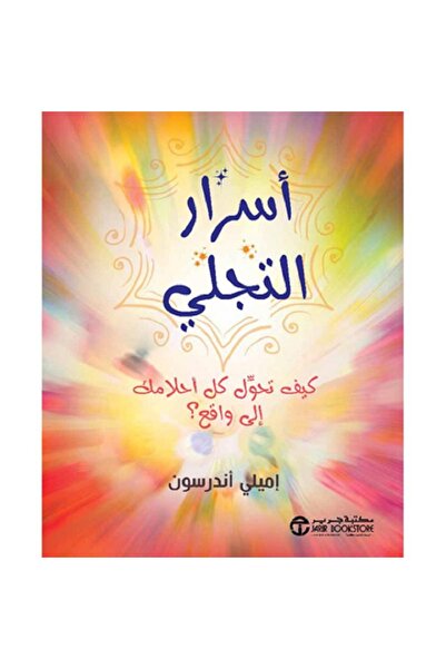 Book أسر ار التجلي - كيف تحول كل أحلامك إلى واقع بقلم إميلي أندرسون