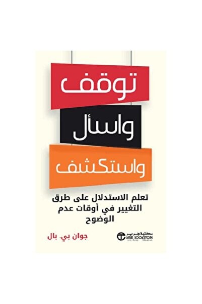 Book توقف واسأل واستكشف - تعلم الاستدلال على طرق التغيير في أوقات عدم الوضوح‎...