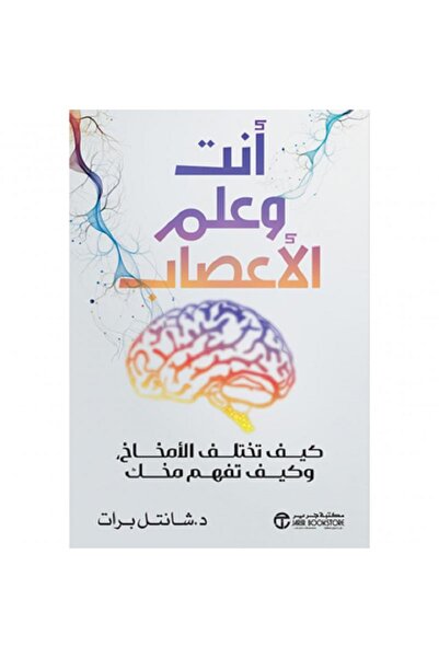 Book You and Neuroscience - How Brains Differ and How to Understand Yours by ...