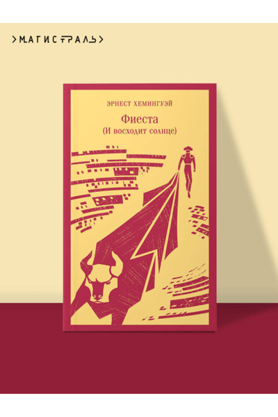 Eksmo Фиеста (Изгрев слънце) / Хемингуей Ърнест