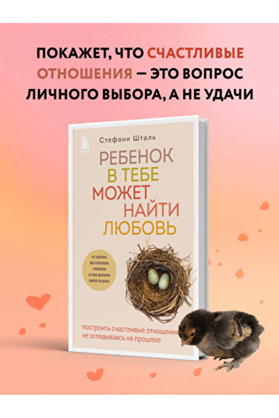 Eksmo Детето може да дойде при теб с любов. Изгради щастлива връзка, не погле...