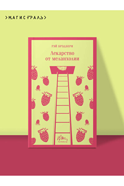 Eksmo Лекарство за меланхолия / Брадбъри Рей