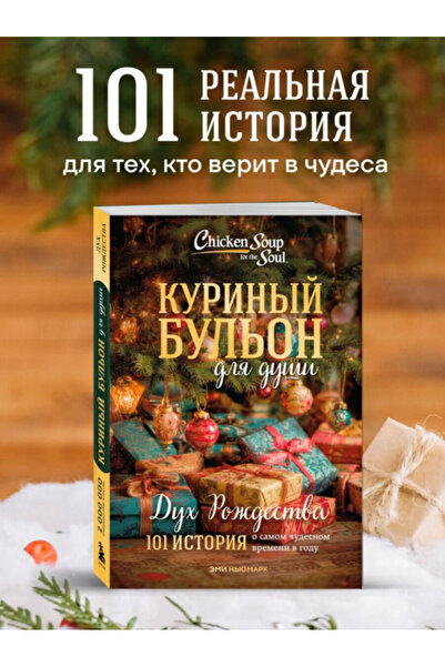 Eksmo Kurinyj bul'on dla dusi: Duh Rozdestva. 101 istoria o samom cudesnom vr...