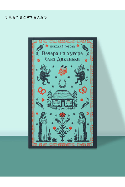 Eksmo Vecera na hutore bliz Dikan'ki / Gogol' Nikolaj Vasil'evic