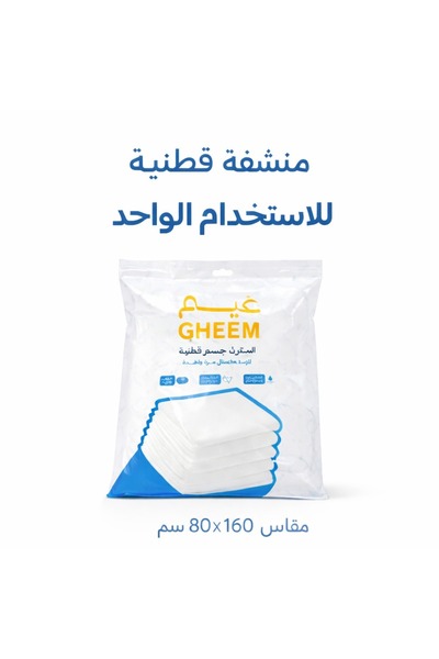 Gheem Ghem disposable cotton towels - 80*160 cm - 10 pieces