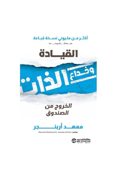 Book القيادة و خداع الذات - الخروج من الصندوق بقلم معهد أربنجر‎