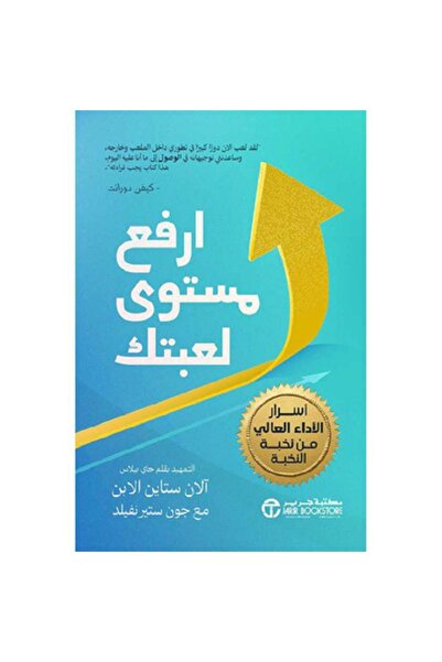 Book ارفع مستوى لعبتك اسرار الاداء بقلم جون ستير نفيلد ‎/‎ آلان ستاين الابن‎