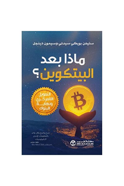 Book What's next after Bitcoin? Decentralized finance and the end of banks. B...