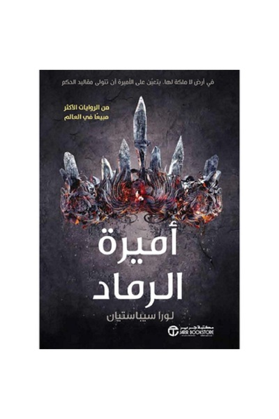 Book ‎أميرة الرماد -‎ بقلم لورا سيباستيان