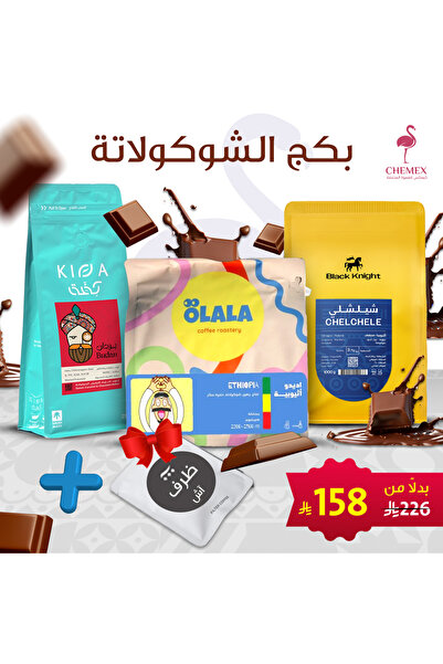 chemex co Chocolate Package – Chemex Specialty Coffee