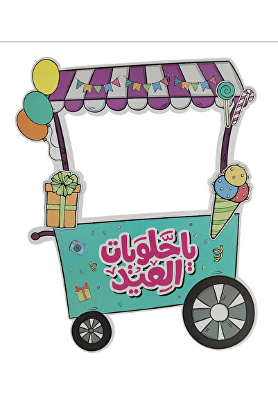 Generic Eid Trolley Photo Frame – 78x47 cm Foamic Board | “With sweets for Ei...